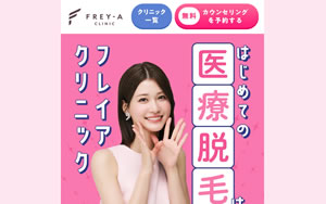フレイアクリニック　新宿院